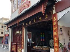 门面-老妈宫粽球