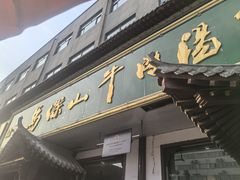 -清真马杰山牛肉汤馆