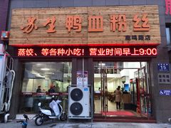 -苏生鸭血粉丝(鹿鸣路店)