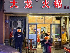 -大龙火锅(老店)