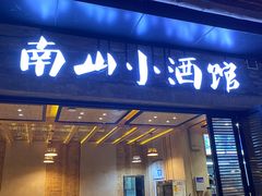 门面-南山小酒馆·江湖菜·夜宵(壹华里店)