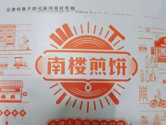 -南楼煎饼(南楼总店)