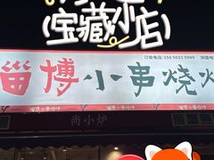 -鲁C·尚小炉·淄博烧烤(市北店)