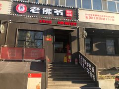 门面-老佛爷炭火蛙锅直营(清滨路总店)