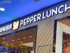 -胡椒厨房(学府凯德店)