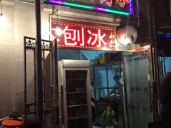 门面-王中王刨冰