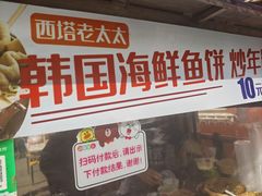 -老太太海鲜鱼饼