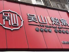 门面-吴山烤禽 (吴山路店)