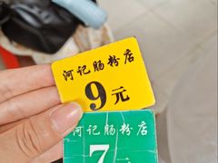 -河记肠粉店