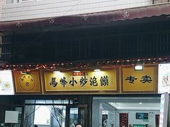 -清真馬峰小炒泡饃