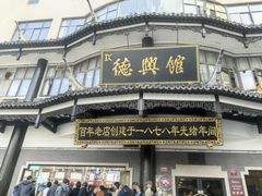 -德兴馆(广东路总店)