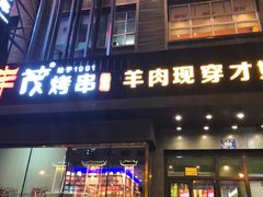 门面-丰茂烤串(建设街店)