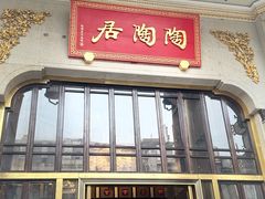 -陶陶居酒家(第十甫路总店)