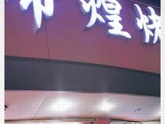 门面-帝煌烤卤(羊子街店)