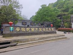 -皖西大裂谷