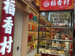 -稻香村(雍和宫大街店)