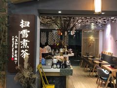 门面-扫雪煮茶(西村店)