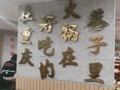 -楠火锅(西单店)