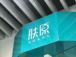-肤原祛痘修肤中心