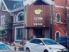 -天正河鲀·河豚亭(大连店)