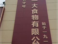 -一大糕点(纬六路店)