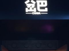 -岔巴精酿啤酒餐吧(南屏街店)