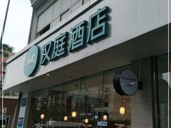 -汉庭优佳(成都一品天下蜀汉路东地铁站店)
