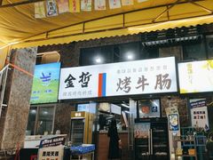 -金哲烤牛肠(海甸岛总店)