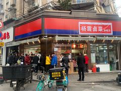 -杨震卤菜旗舰店