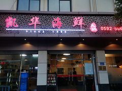 -凯华海鲜火锅·传承三十六年
