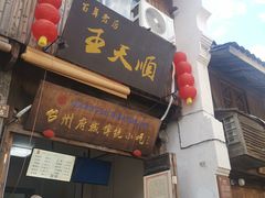 -王天顺海苔饼
