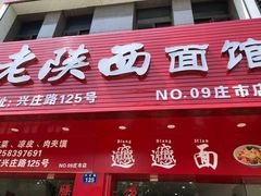门面-老陕西面馆(庄市店)