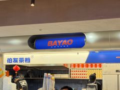 -伯友茶记(中华广场店)