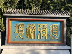 -红螺寺