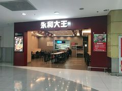 门面-永和大王(中关二店)