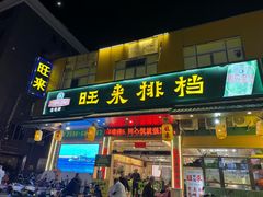 -旺来排档