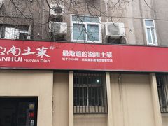 门面-建辉湖南土菜馆(南大街店)