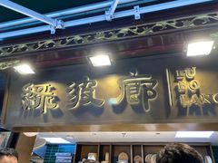 门面-绿波廊(豫园店)