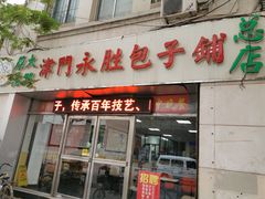 门面-津门永胜包子铺(哈尔滨道总店)