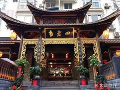-袁老四(市府路店)