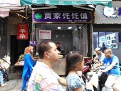 -贾家饦饦馍(回民街店)
