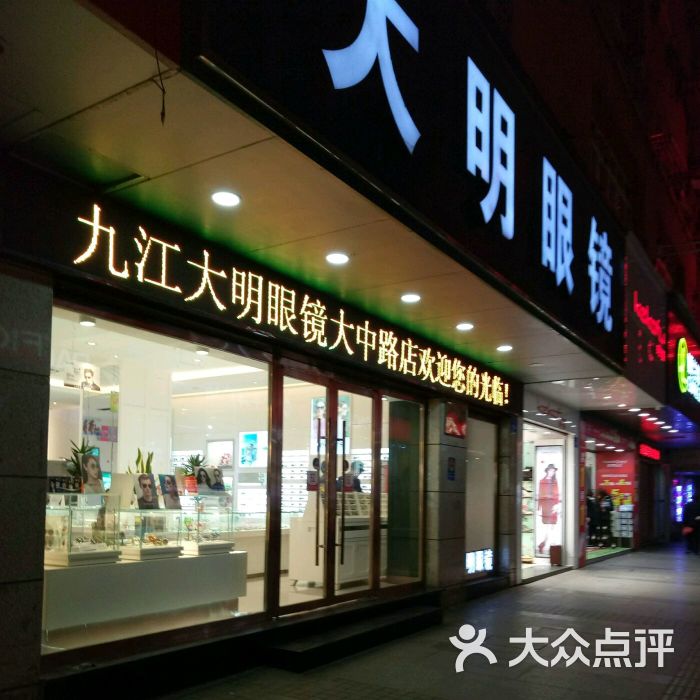 大明眼鏡(大中路店)圖片 - 第6張