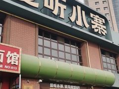 -曼听小寨海鲜烧烤·大连辣炒大王(盖州街店)