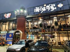 -海味当家·蒸锅海鲜(星海公园店)