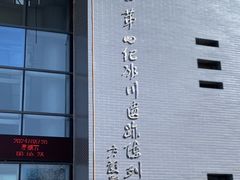 -中国第四纪冰川遗迹陈列馆