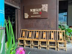 -听香·678茶铺(猛追湾店)