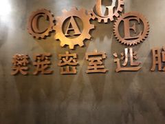 -樊笼真人密室逃脱(江南西店)