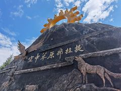-新疆那拉提国家旅游度假区