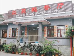 -钰田大院·碳烤虹鳟鱼·怀柔地道农家菜(雁栖湖店)