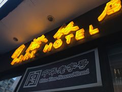-国际饭店·帆声西饼屋(黄河路店)